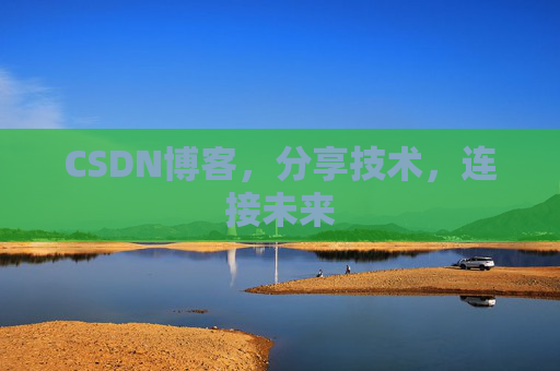 CSDN博客，分享技术，连接未来