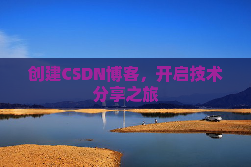 创建CSDN博客，开启技术分享之旅