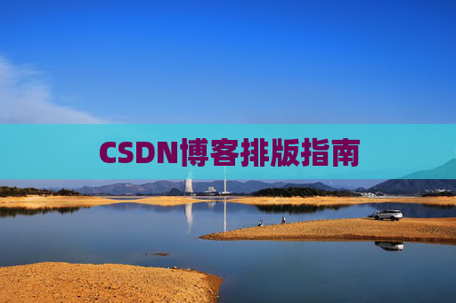 CSDN博客排版指南